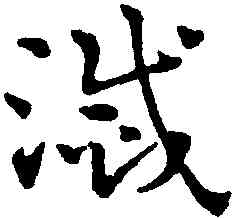滅,趙雍,書法字典